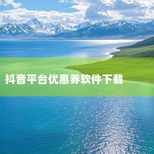 一、第三方优惠券软件 氧券APP：这是一个较为受欢迎的优惠券获取工具，用户可以通过该APP领取到抖音平台的优惠券，同时享受较高的返利力度。高省APP：同样是一个优惠券聚合平台，用户可以在此领取到包括抖|