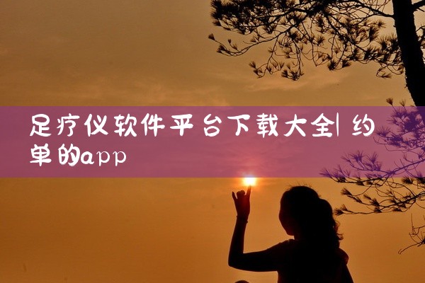 足疗仪软件平台下载大全