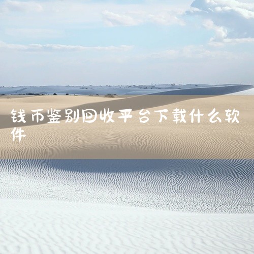以下为你推荐几款可用于查看老钱币相关信息的软件：一、“华夏古泉”1. 功能丰富：它是一个专业的古钱币交易平台，同时也是知识宝库。这里有大量老钱币的高清图片展示，能让你清晰看到钱币的各个细节，包括文字、,