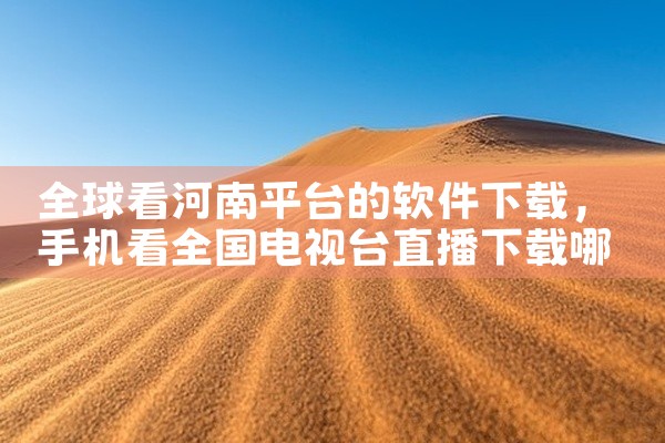 全球看河南平台的软件下载