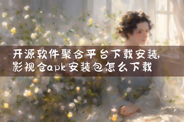 开源软件聚合平台下载安装