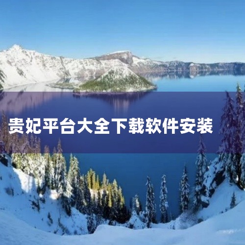 若您使用的是安卓手机，可以打开您常用的应用市场，同样在搜索栏中输入“贵妃app”，找到应用后点击“安装”，等待安装完成。安装完成后，您可以在设备的主屏幕或应用列表中找到贵妃app的图标。点击打开，即可|