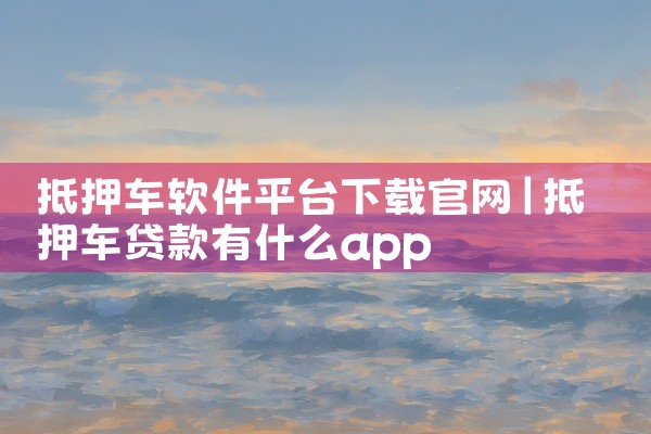 抵押车软件平台下载官网