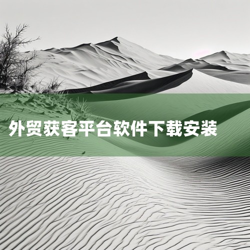 孚盟外贸获客软件：通过多渠道获客，如贸易大数据、全网搜索、AI智能荐客等，拓宽了获客途径。其AI自动营销功能可自动执行营销任务，提高营销效率。LinkedIn Sales Navigator：基于Li,