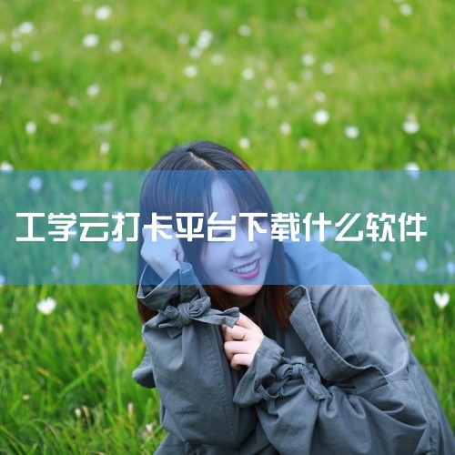 企业回凯普软件成立至今已20年一直专注 人力资源管理系统研发与实施。凯普“聚人事”品牌定位为制造型企业提供从组织人事、考勤工时、薪资福利、访客门禁、饭堂消费、宿舍水电、培训考试、绩效考核的整体解决方案,