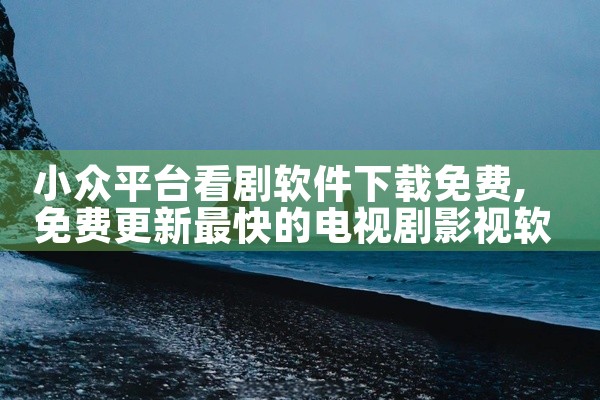小众平台看剧软件下载免费