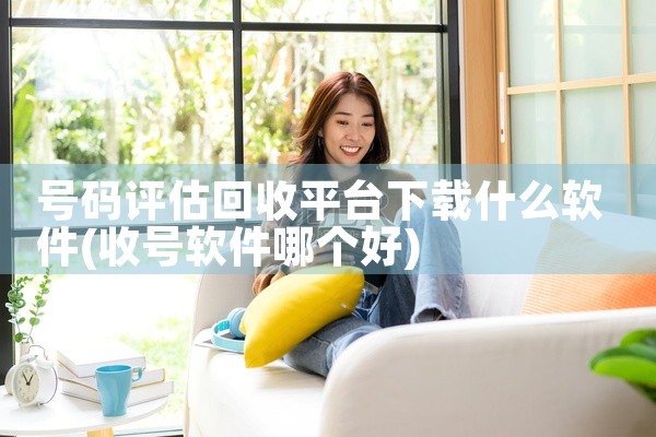 号码评估回收平台下载什么软件