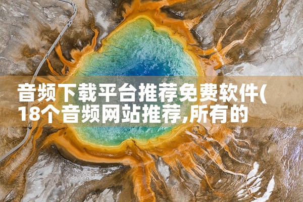 音频下载平台推荐免费软件