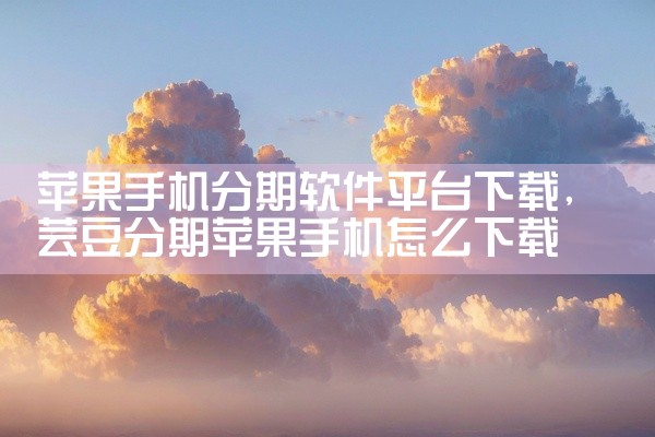 苹果手机分期软件平台下载