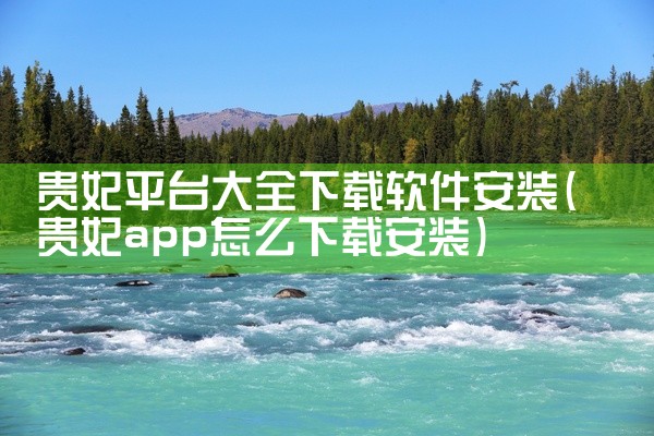 贵妃平台大全下载软件安装