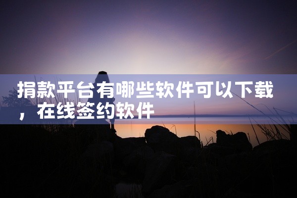 捐款平台有哪些软件可以下载