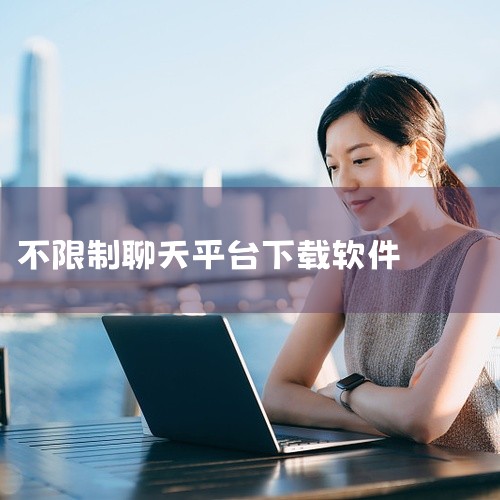 Linky聊天软件：采用当下最火爆的AI技术打造，借助人工智能为用户带来自由度很高的聊天互动。每个人都可以自定义AI角色，没有限制，杜绝屏蔽词，让用户能够自由地表达自己的想法和情感。Kimi智能助手a|