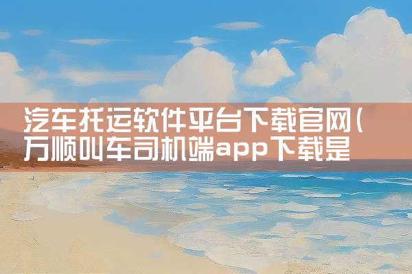 汽车托运软件平台下载官网