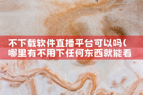 不下载软件直播平台可以吗