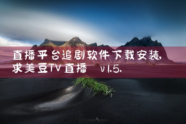 直播平台追剧软件下载安装