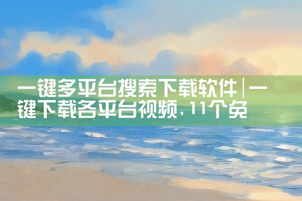 一键多平台搜索下载软件