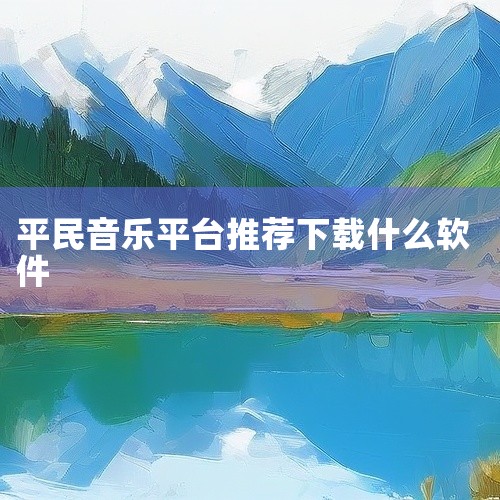 免费下载歌曲的音乐软件主要包括以下几个：酷狗音乐：特点：酷狗音乐提供了丰富的免费歌曲下载资源。用户可以在平台上轻松搜索并找到心仪的歌曲进行下载。附加功能：除了免费下载，酷狗音乐还支持高品质音乐播放和个|