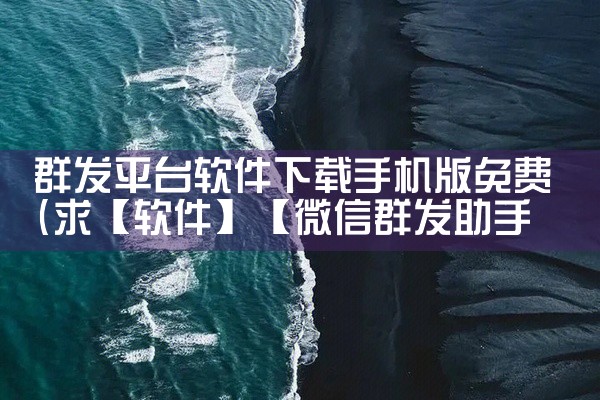 群发平台软件下载手机版免费