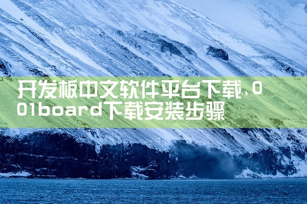 开发板中文软件平台下载