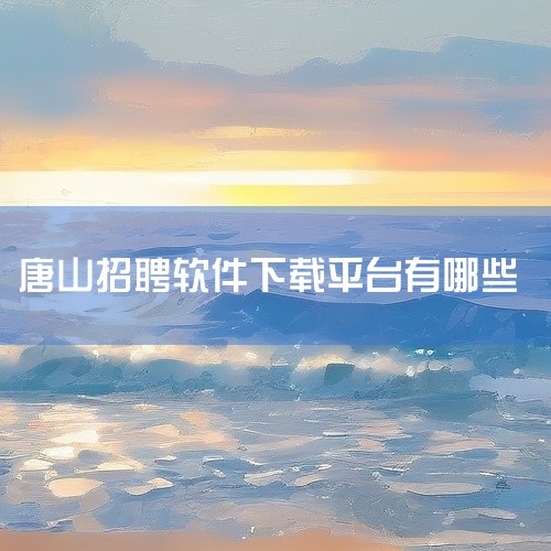 2. 唐山就业服务网作为唐山市人社局运营的官方就业平台，该网站整合了全市公共就业服务资源，重点汇总唐山韩城工业园区等区域企业的招聘信息，同时发布政府公益性岗位、职业技能培训等政策性内容。其特点在于权威|
