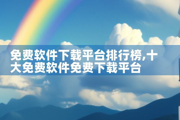 免费软件下载平台排行榜