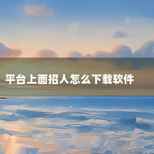 1. 打开应用商店 对于苹果手机用户，打开App Store； 对于安卓手机用户，打开华为应用市场、小米应用商店等对应品牌的应用商店。2. 搜索应用 在应用商店的搜索框内，输入“58同城”或“58同城|