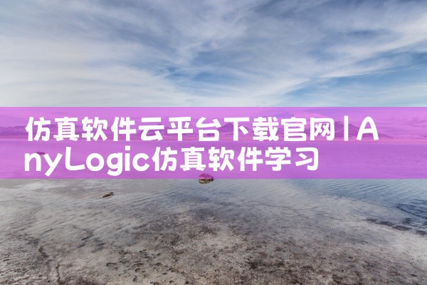 仿真软件云平台下载官网
