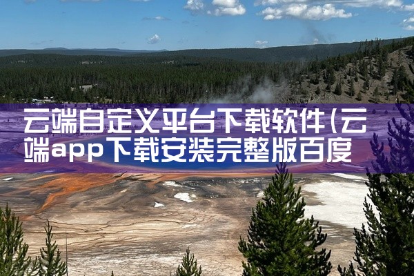 云端自定义平台下载软件