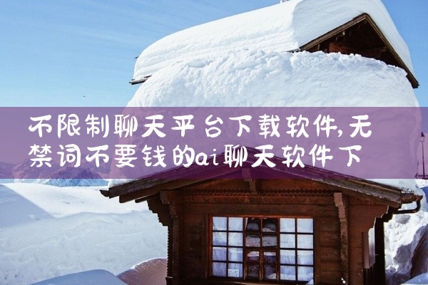 不限制聊天平台下载软件