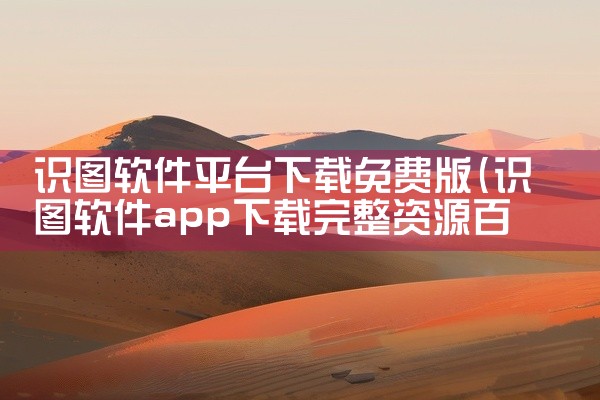 识图软件平台下载免费版