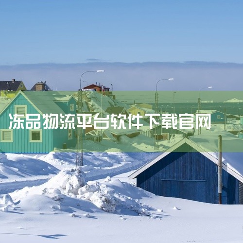 https://pan.baidu.com/s/1_eIbzjrgqX_Ormzs9u6TIQ?pwd=c5sn 冻品到家app是一款精心制作的应用程序，为用户提供了丰富的功能和优质的使用体验。无论是|