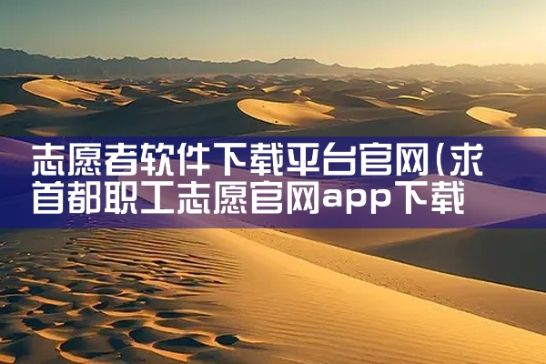 志愿者软件下载平台官网