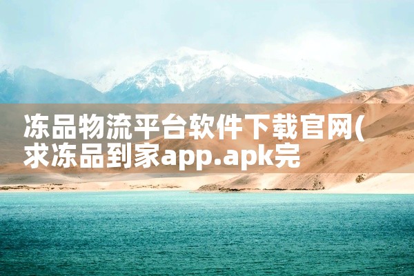 冻品物流平台软件下载官网