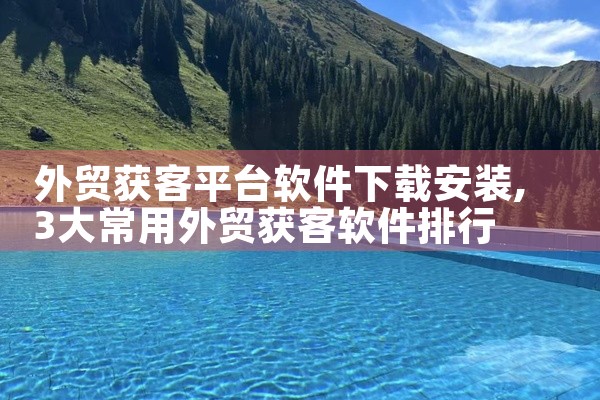 外贸获客平台软件下载安装