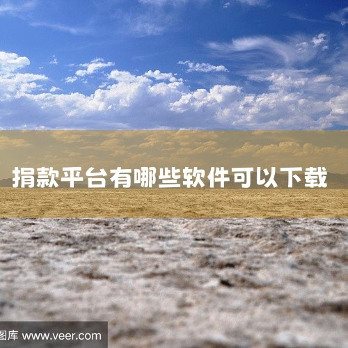 企业回我们浙江爱签数字科技有限公司专注于在线签约软件的开发与服务。我们的在线签约软件采用先进电子签名技术，确保合同签署的安全、高效与便捷。用户可通过该软件轻松上传、编辑合同文档，并进行多方在线签署。全|