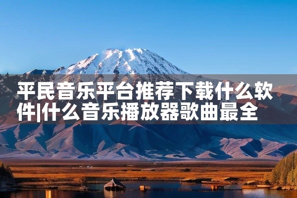 平民音乐平台推荐下载什么软件