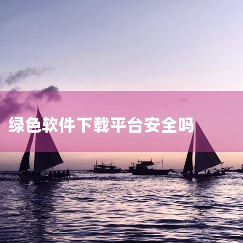绿色软件下载站是一个为用户提供安全可靠、无恶意程序软件下载服务的专业平台，其核心特点、优势及使用方法如下：一、绿色软件下载站的核心特点安全可靠 所有软件均经过严格测试，确保不包含恶意程序（如病毒、木马,