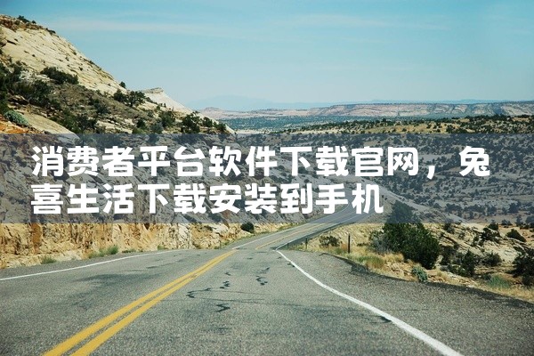 消费者平台软件下载官网