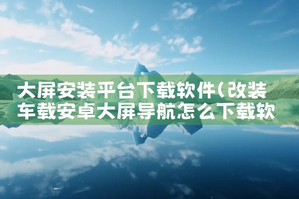 大屏安装平台下载软件