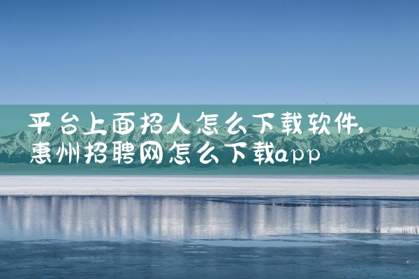 平台上面招人怎么下载软件