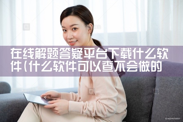 在线解题答疑平台下载什么软件